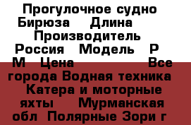 Прогулочное судно “Бирюза“ › Длина ­ 23 › Производитель ­ Россия › Модель ­ Р376М › Цена ­ 5 000 000 - Все города Водная техника » Катера и моторные яхты   . Мурманская обл.,Полярные Зори г.